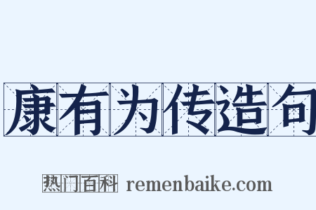 康有为传造句是什么意思的图片